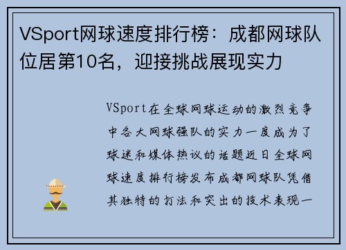 VSport网球速度排行榜：成都网球队位居第10名，迎接挑战展现实力