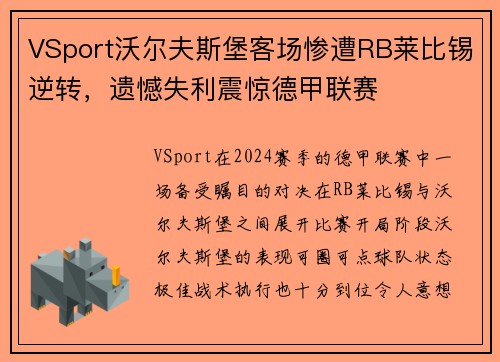 VSport沃尔夫斯堡客场惨遭RB莱比锡逆转，遗憾失利震惊德甲联赛