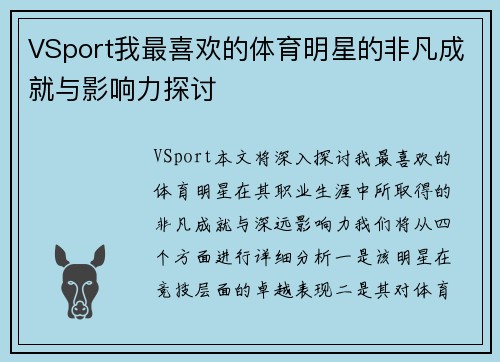 VSport我最喜欢的体育明星的非凡成就与影响力探讨