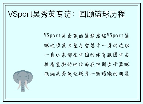 VSport吴秀英专访：回顾篮球历程
