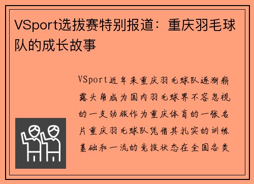 VSport选拔赛特别报道：重庆羽毛球队的成长故事