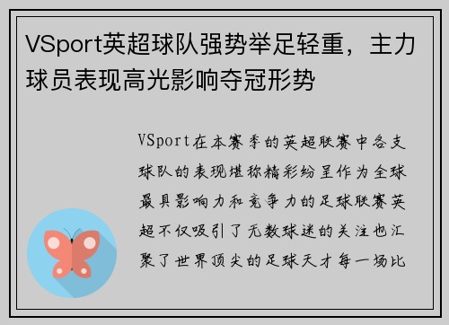 VSport英超球队强势举足轻重，主力球员表现高光影响夺冠形势