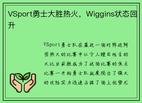 VSport勇士大胜热火，Wiggins状态回升