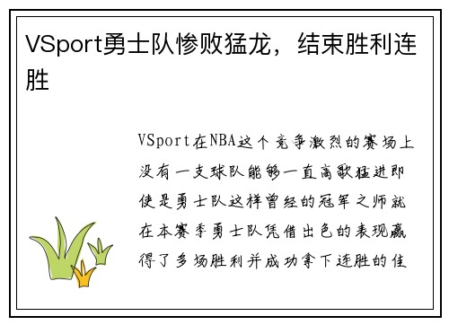 VSport勇士队惨败猛龙，结束胜利连胜