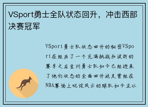 VSport勇士全队状态回升，冲击西部决赛冠军