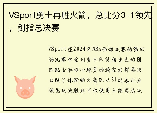 VSport勇士再胜火箭，总比分3-1领先，剑指总决赛