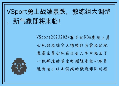VSport勇士战绩暴跌，教练组大调整，新气象即将来临！