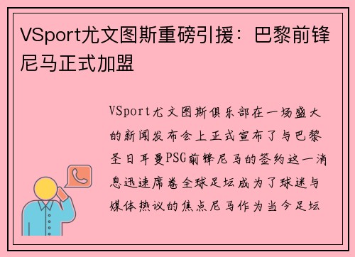 VSport尤文图斯重磅引援：巴黎前锋尼马正式加盟