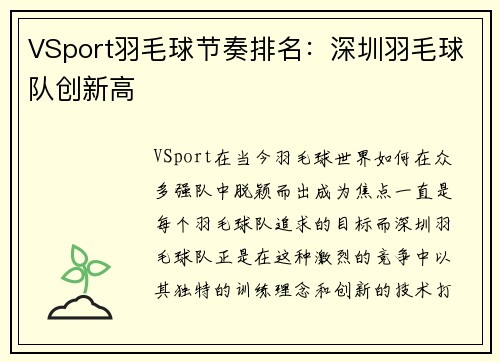 VSport羽毛球节奏排名：深圳羽毛球队创新高