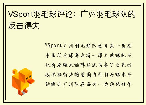 VSport羽毛球评论：广州羽毛球队的反击得失