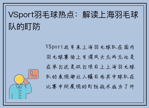 VSport羽毛球热点：解读上海羽毛球队的盯防