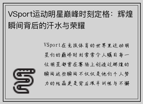 VSport运动明星巅峰时刻定格：辉煌瞬间背后的汗水与荣耀