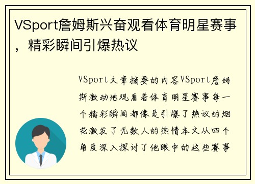 VSport詹姆斯兴奋观看体育明星赛事，精彩瞬间引爆热议