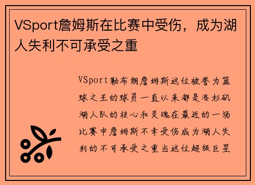 VSport詹姆斯在比赛中受伤，成为湖人失利不可承受之重