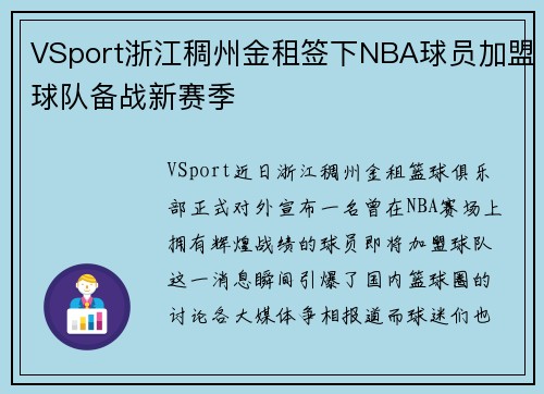 VSport浙江稠州金租签下NBA球员加盟球队备战新赛季