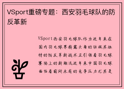 VSport重磅专题：西安羽毛球队的防反革新