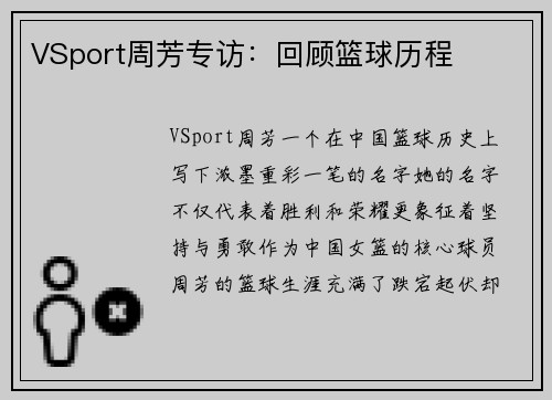 VSport周芳专访：回顾篮球历程
