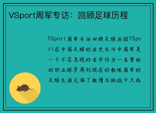 VSport周军专访：回顾足球历程