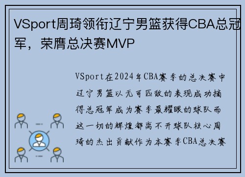 VSport周琦领衔辽宁男篮获得CBA总冠军，荣膺总决赛MVP