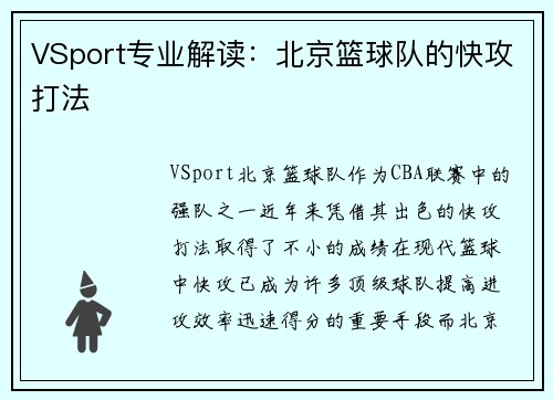 VSport专业解读：北京篮球队的快攻打法
