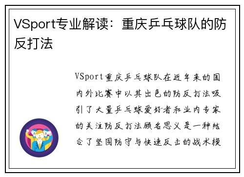 VSport专业解读：重庆乒乓球队的防反打法