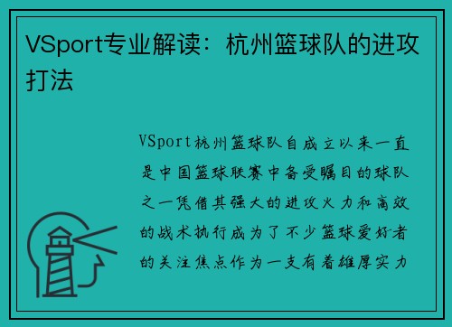 VSport专业解读：杭州篮球队的进攻打法