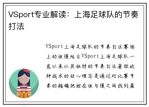 VSport专业解读：上海足球队的节奏打法