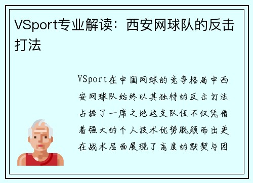 VSport专业解读：西安网球队的反击打法