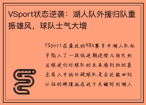 VSport状态逆袭：湖人队外援归队重振雄风，球队士气大增