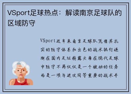 VSport足球热点：解读南京足球队的区域防守