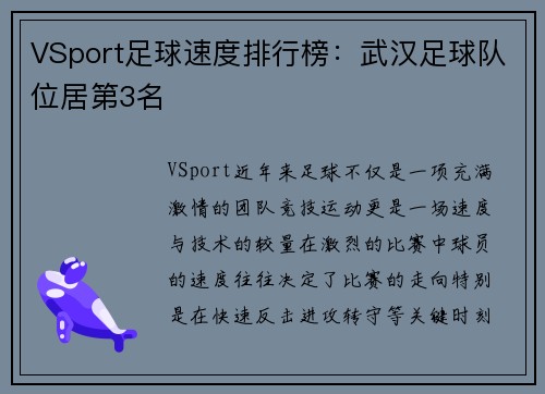 VSport足球速度排行榜：武汉足球队位居第3名