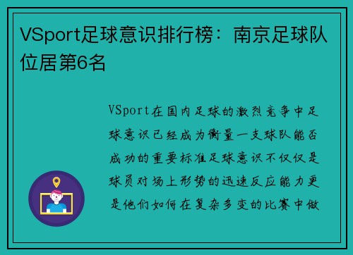 VSport足球意识排行榜：南京足球队位居第6名