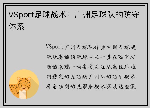 VSport足球战术：广州足球队的防守体系