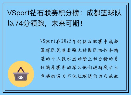 VSport钻石联赛积分榜：成都篮球队以74分领跑，未来可期！