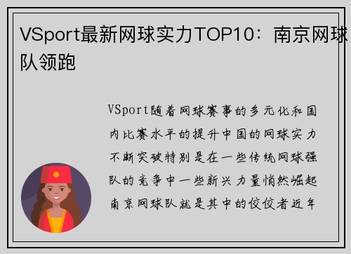 VSport最新网球实力TOP10：南京网球队领跑