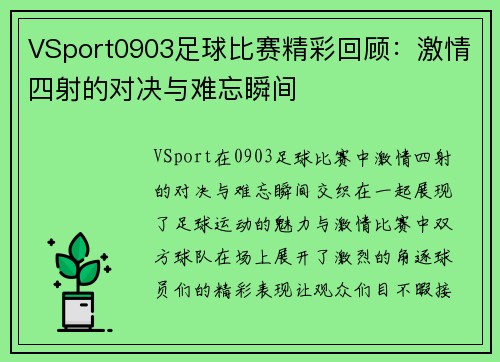 VSport0903足球比赛精彩回顾：激情四射的对决与难忘瞬间