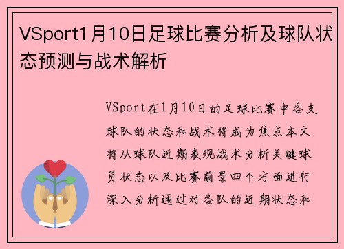 VSport1月10日足球比赛分析及球队状态预测与战术解析