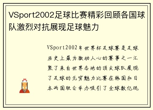 VSport2002足球比赛精彩回顾各国球队激烈对抗展现足球魅力