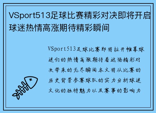VSport513足球比赛精彩对决即将开启球迷热情高涨期待精彩瞬间