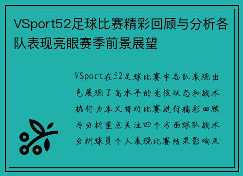 VSport52足球比赛精彩回顾与分析各队表现亮眼赛季前景展望