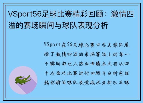 VSport56足球比赛精彩回顾：激情四溢的赛场瞬间与球队表现分析