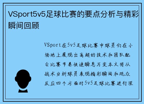 VSport5v5足球比赛的要点分析与精彩瞬间回顾