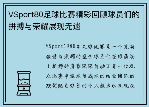 VSport80足球比赛精彩回顾球员们的拼搏与荣耀展现无遗