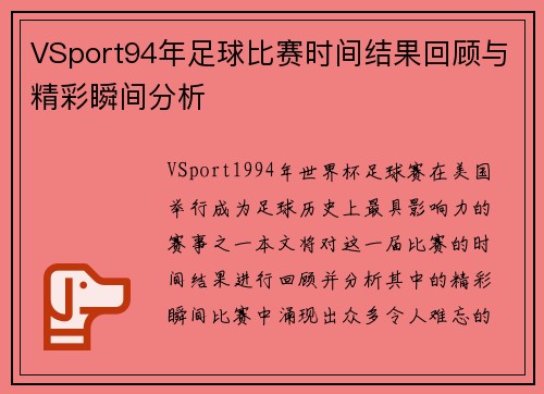 VSport94年足球比赛时间结果回顾与精彩瞬间分析