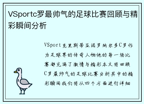 VSportc罗最帅气的足球比赛回顾与精彩瞬间分析