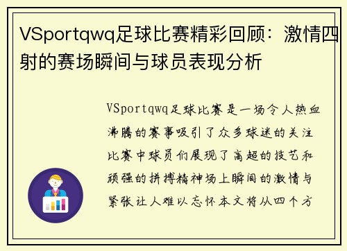 VSportqwq足球比赛精彩回顾：激情四射的赛场瞬间与球员表现分析
