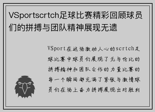 VSportscrtch足球比赛精彩回顾球员们的拼搏与团队精神展现无遗