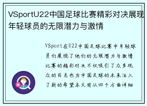 VSportU22中国足球比赛精彩对决展现年轻球员的无限潜力与激情