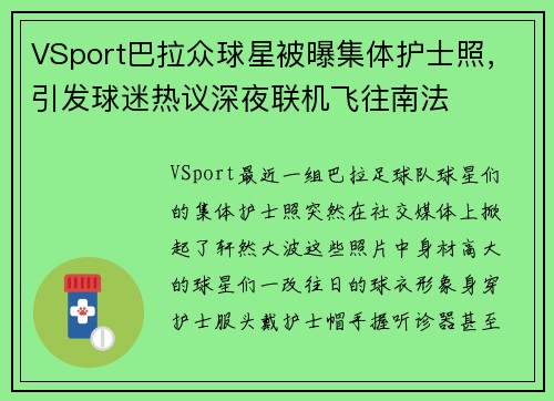 VSport巴拉众球星被曝集体护士照，引发球迷热议深夜联机飞往南法