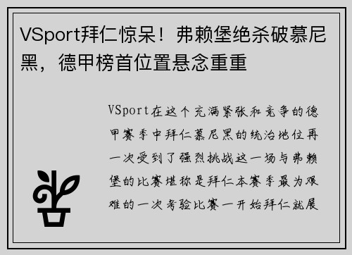 VSport拜仁惊呆！弗赖堡绝杀破慕尼黑，德甲榜首位置悬念重重